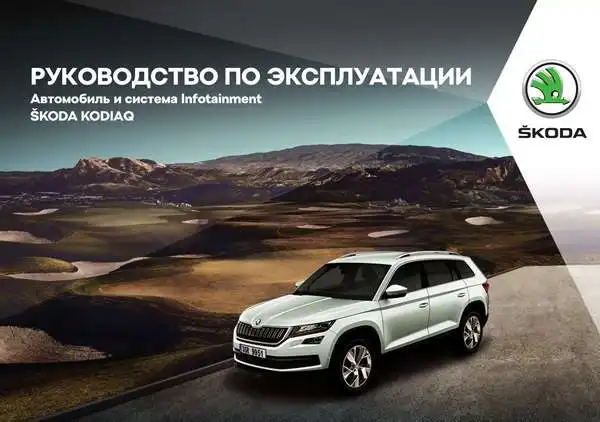Skoda Kodiaq. Керівництво з експлуатації