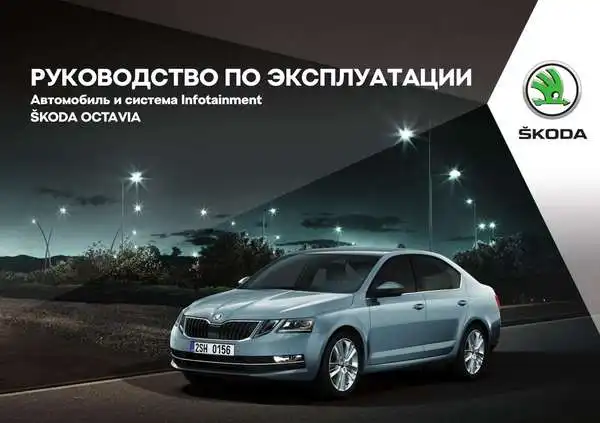 Skoda Octavia. Керівництво з експлуатації