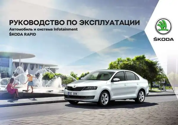 Skoda Rapid. Керівництво з експлуатації