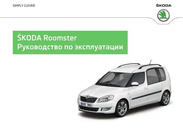 Skoda Roomster. Керівництво з експлуатації