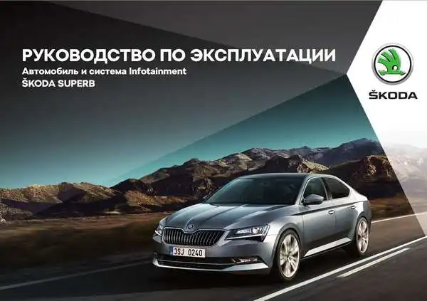 Skoda Superb. Керівництво з експлуатації
