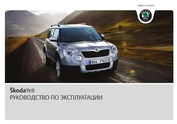 Skoda Yeti 2009 року. Керівництво з експлуатації