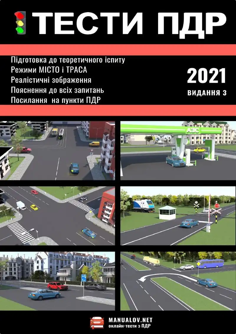 Тести з Правил дорожнього руху України. Додаткові питання для підготовки до іспиту. Видання 3