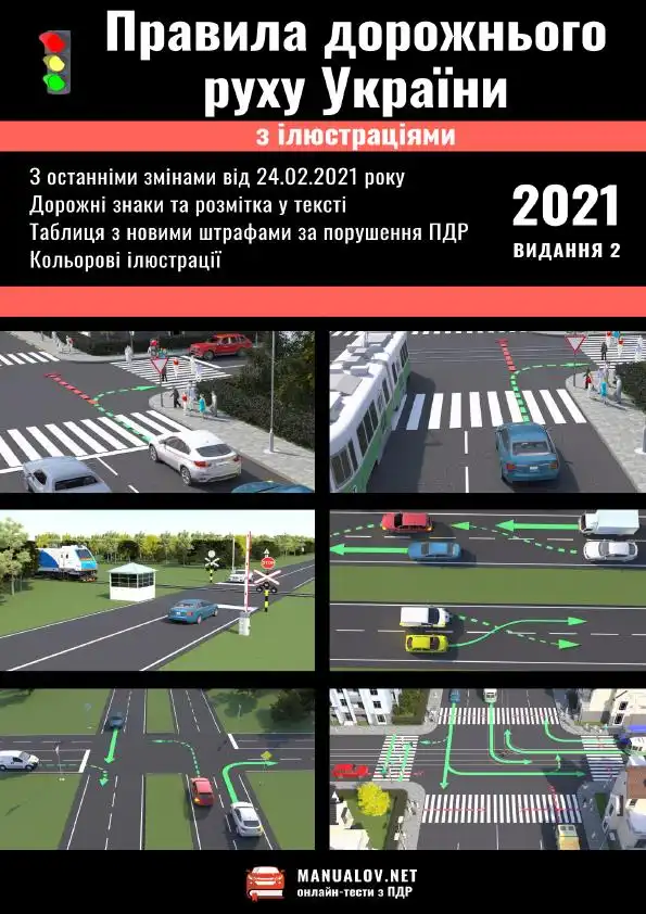Правила дорожнього руху України 2021 року з ілюстраціями