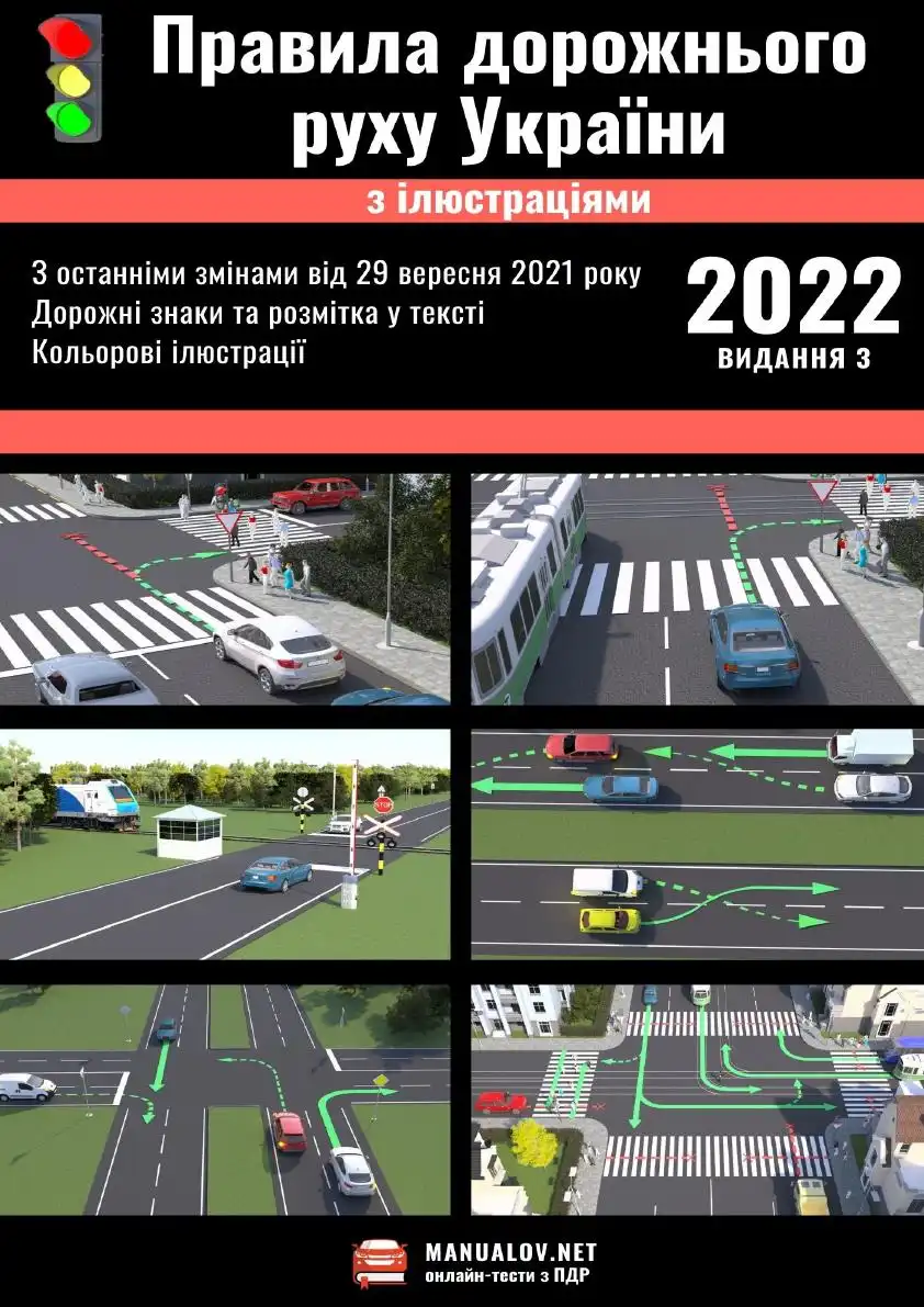 Правила дорожнього руху України 2022 року з ілюстраціями