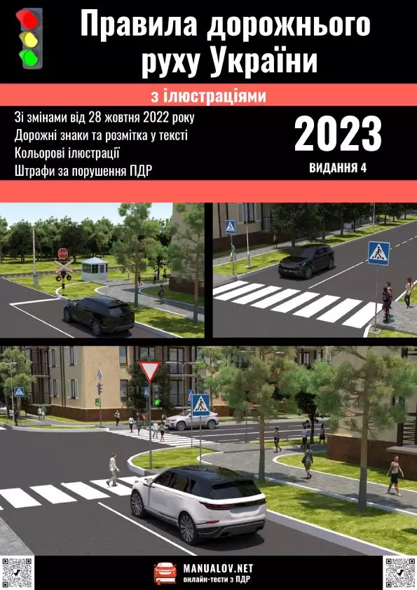 Правила дорожнього руху України 2023 року з ілюстраціями