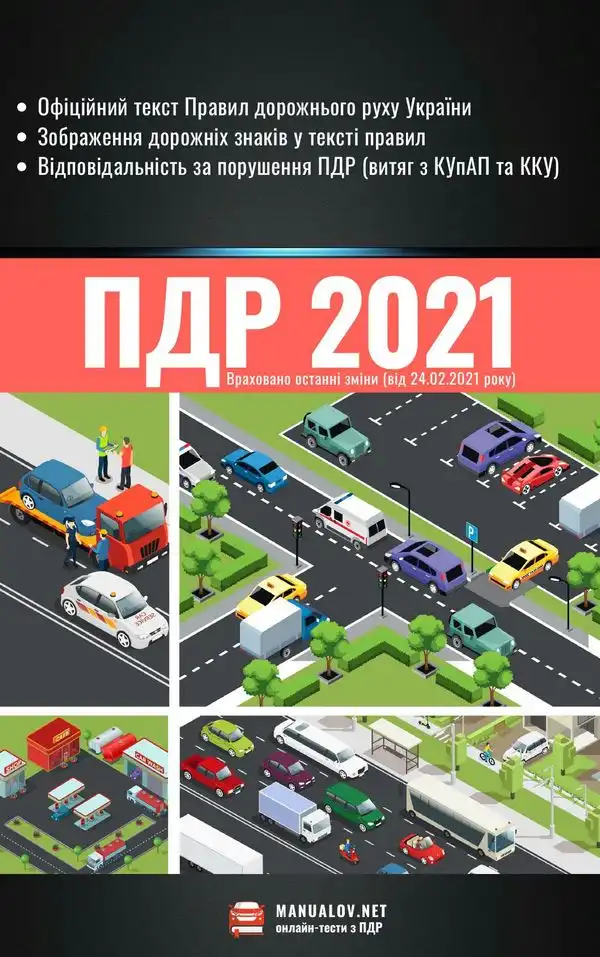 Правила дорожнього руху України 2021 року