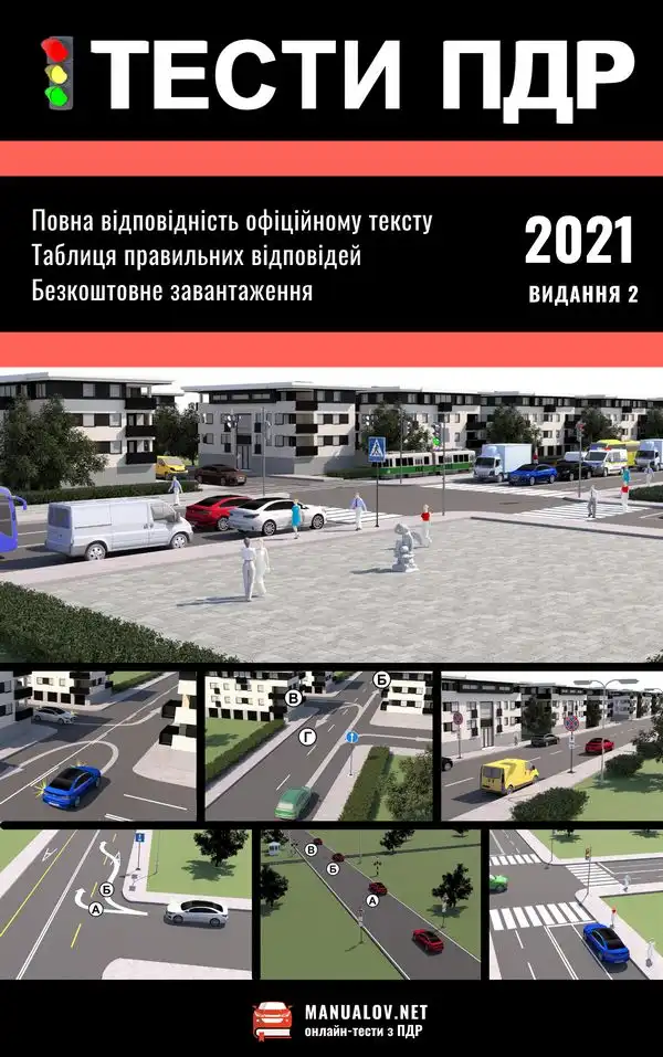 Тести з ПДР та таблиця правильних відповідей. 2021 рік. Видання 2