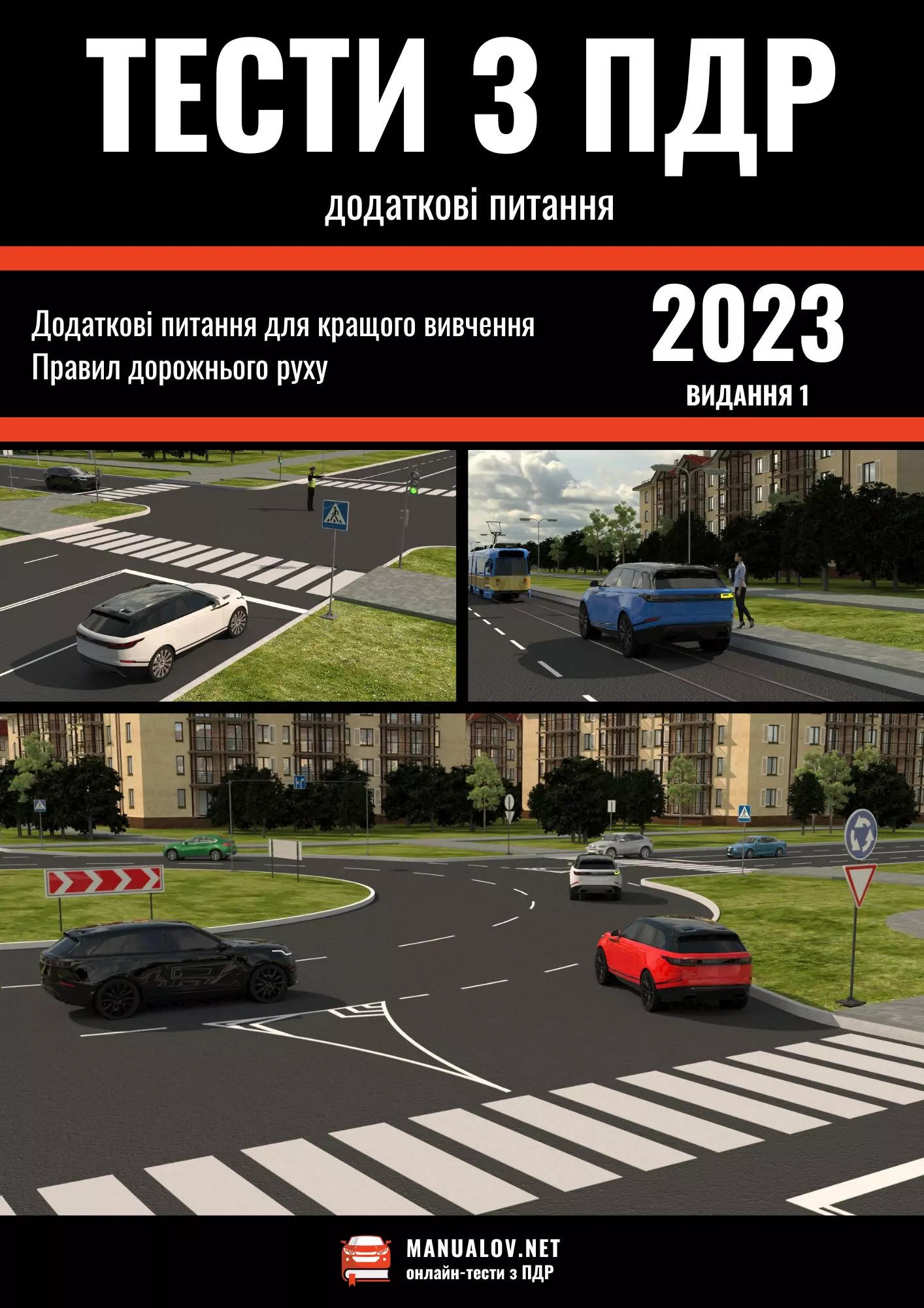 Тести з ПДР (додаткові питання)