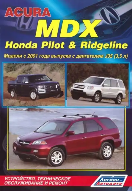 Acura MDX, Honda Pilot, Ridgeline. Будова, технічне обслуговування, ремонт