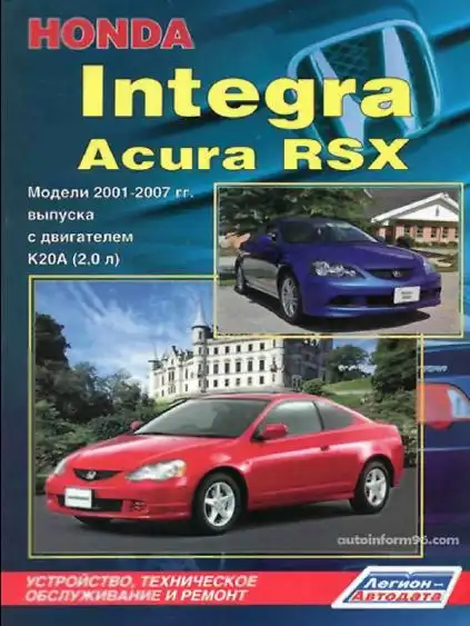 Acura RSX, Honda Integra 2001-2007. Будова, технічне обслуговування, ремонт