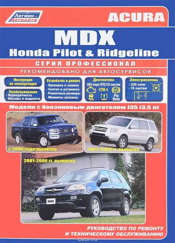 Acura MDX, Honda Pilot, Ridgeline з 2001. Будова, технічне обслуговування, ремонт