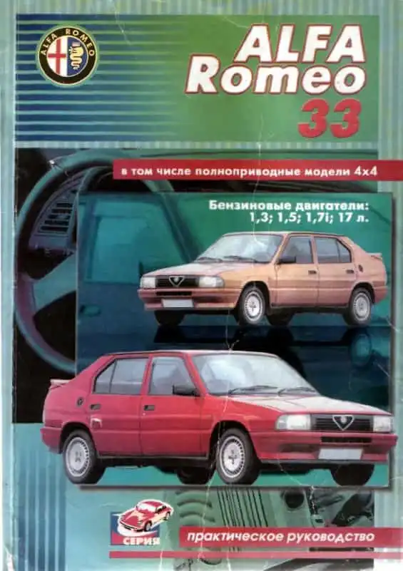 Alfa Romeo 33. Керівництво з ремонту, технічного обслуговування та експлуатації