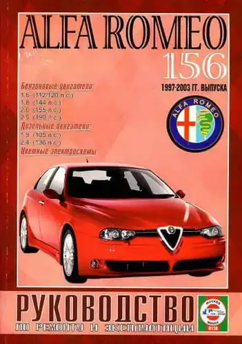 Alfa Romeo 156 1997-2003. Керівництво з ремонту та експлуатації