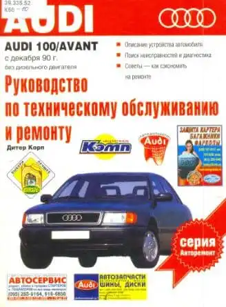 Audi 100 з 1990. Керівництво з технічного обслуговування та ремонту