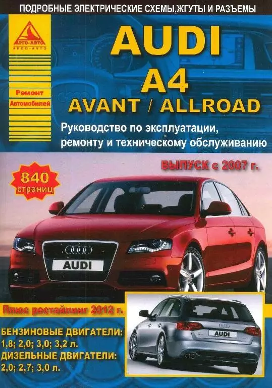 Audi A4 Avant, Audi Allroad з 2007 та з 2012. Керівництво з експлуатації, ремонту та техобслуговування