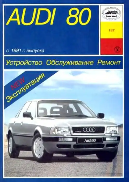 Audi 80 з 1991. Будова, обслуговування, ремонт