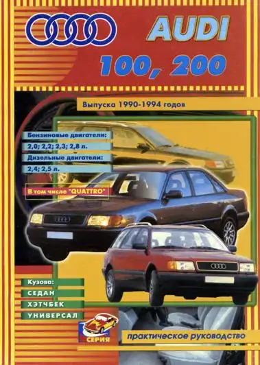 Audi 100, 2001990-1994. Керівництво з ремонту та техобслуговування