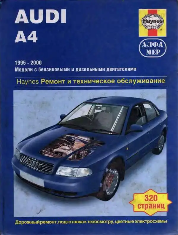 Audi А4 1995-2000 Керівництво з ремонту та технічного обслуговування