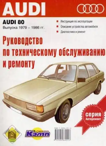 Ауді 80 1979-1986. Керівництво з ремонту та технічного обслуговування