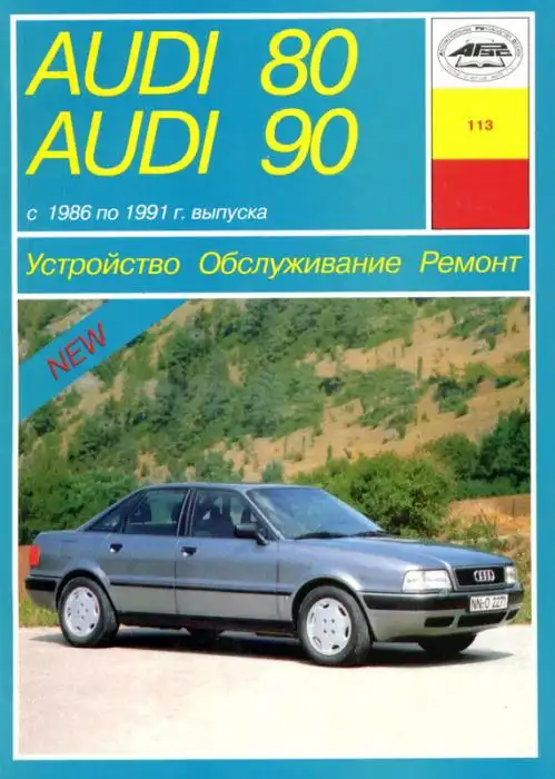 Ауді 80, 90 1986-1991. Керівництво з ремонту та технічного обслуговування