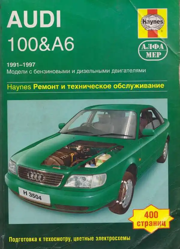 Audi 100, A6 1991-1997. Керівництво з ремонту та технічного обслуговування