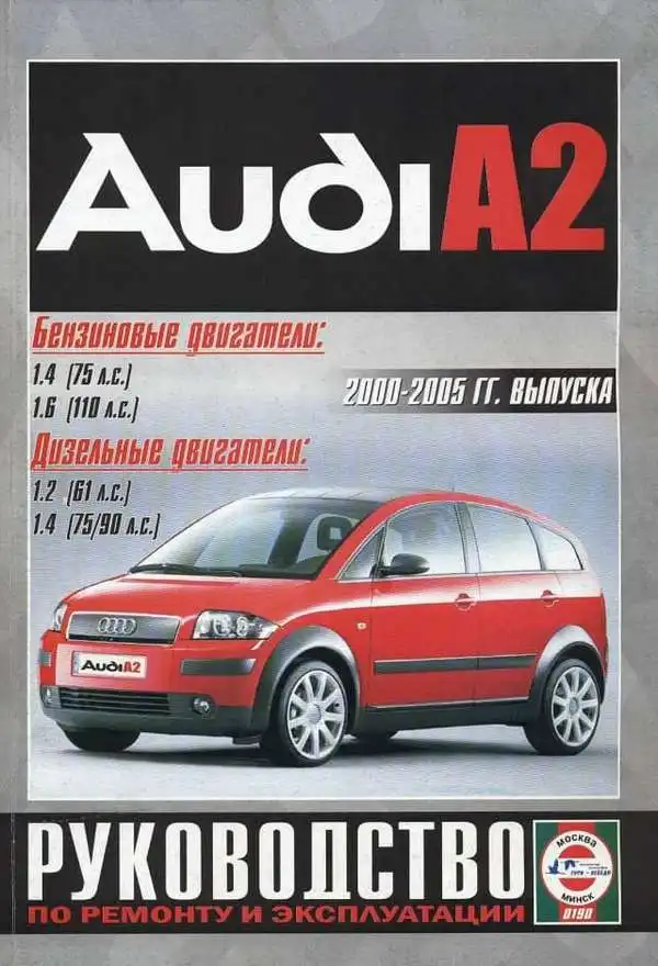 Audi A2 2000-2005. Керівництво з ремонту та експлуатації