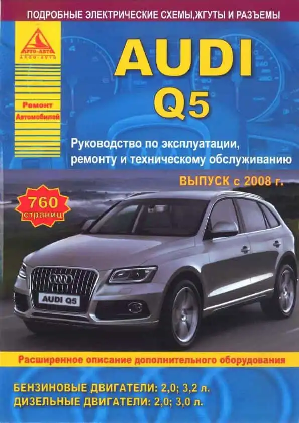 Audi Q5 з 2008. Керівництво з ремонту, експлуатації та технічного обслуговування