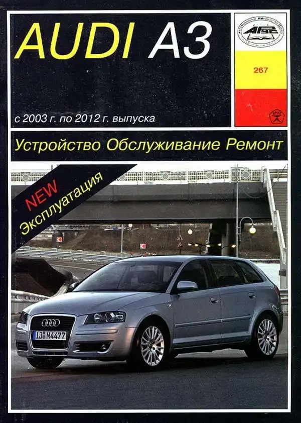 Audi A3 2003-2012. Будова, обслуговування, ремонт та експлуатація