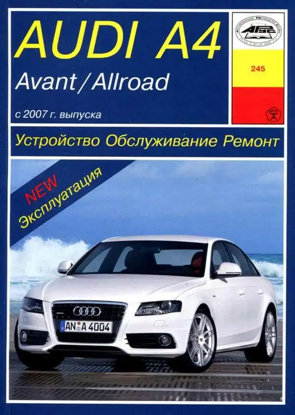 Ауді A4 Avant, Allroad з 2007 року. Будова, обслуговування, ремонт