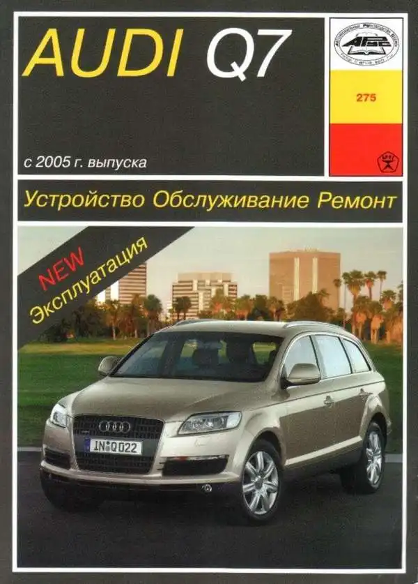 Ауді Q7 з 2005 року. Будова, обслуговування, ремонт та експлуатація