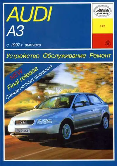 Audi A3 та S3 з 1997 року. Книга з ремонту, обслуговування та експлуатації