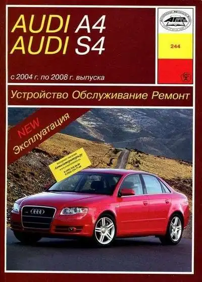 Audi A4 та S4 2004-2008. Книга з ремонту, обслуговування та експлуатації
