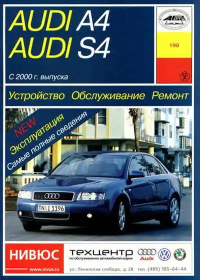 Audi A4 та S4 з 2000 року. Книга з ремонту, обслуговування та експлуатації