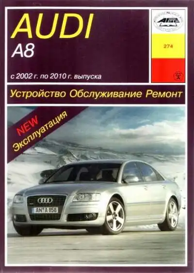 Audi A8 2002-2010. Книга з ремонту, обслуговування та експлуатації