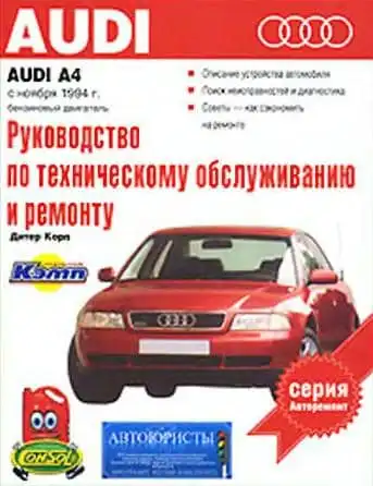 Audi A4 з 1994. Керівництво з експлуатації, технічного обслуговування та ремонту