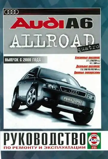 Audi A6 Allroad Quattro з 2000. Керівництво з експлуатації та ремонту