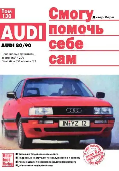 Audi 80 B3. Будова автомобіля, інструкція з обслуговування та ремонту
