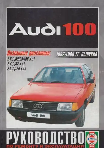 Audi 100. Дизельні двигуни. 1982-1990. Керівництво з ремонту та експлуатації