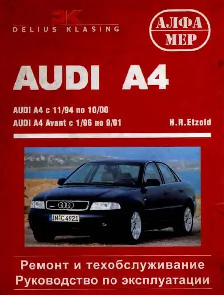 Audi A4 1994–2000, A4 Avant 1996–2001. Ремонт та техобслуговування, керівництво з експлуатації