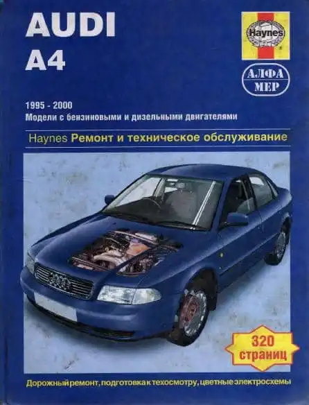 Audi A4 1995-2000. Керівництво з ремонту, інструкція з експлуатації