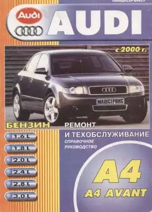 Audi A4 з 2000. Керівництво з ремонту та обслуговування