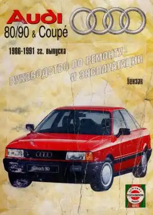 Ауді 80 1986-1991. Керівництво з ремонту та експлуатації