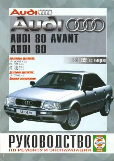 Audi 80 1991-1995. Керівництво з ремонту та експлуатації