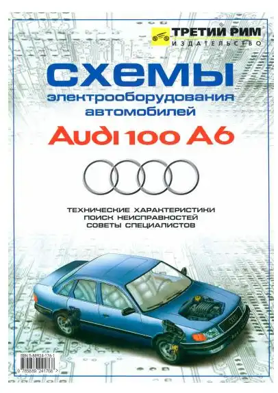 Audi 100, A6. Схеми електроустаткування