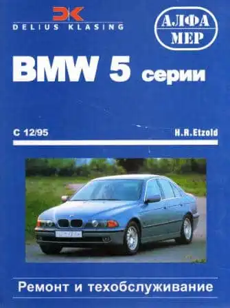 BMW 5 серії. Ремонт та техобслуговування. 2003