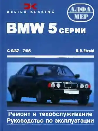 BMW 5 серії. Керівництво з ремонту, ТО та експлуатації