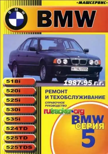 BMW 5. Керівництво з ремонту та експлуатації