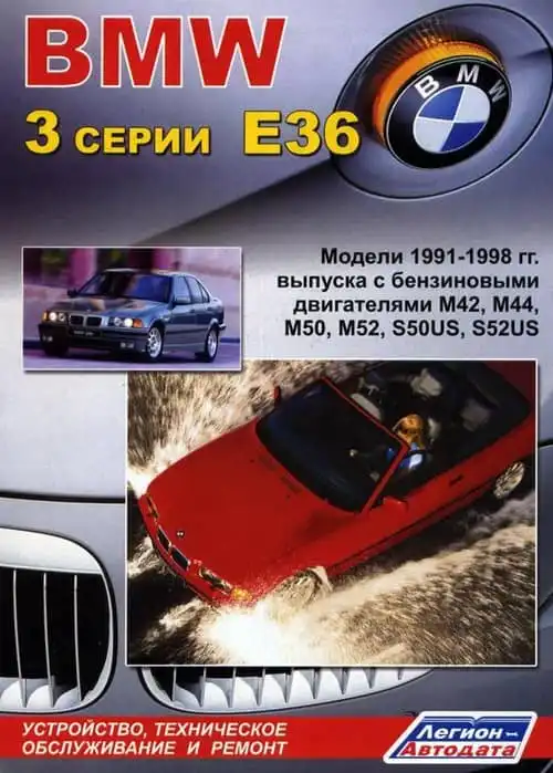 BMW 3 серії в кузові E36 1991-1998. Керівництво з ремонту та технічного обслуговування