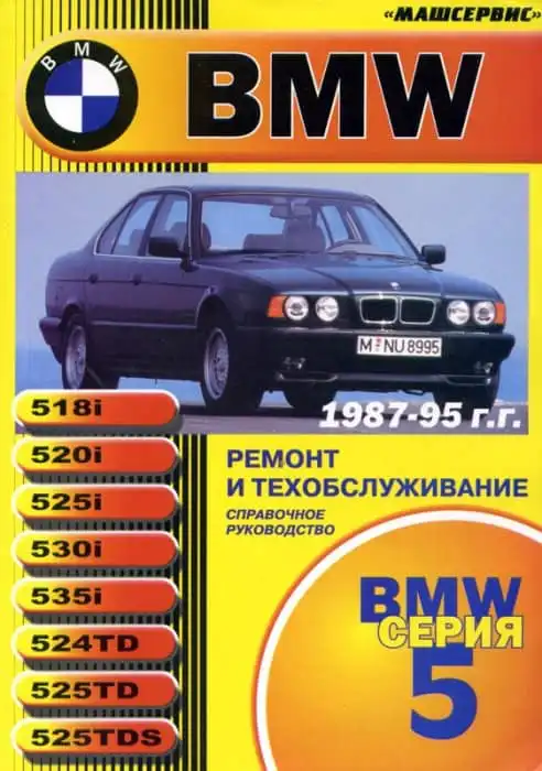 BMW 5-ї серії 1987-1995. Керівництво з ремонту та технічного обслуговування